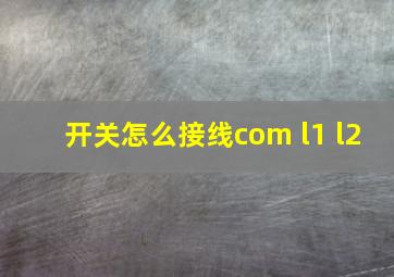 开关怎么接线com l1 l2